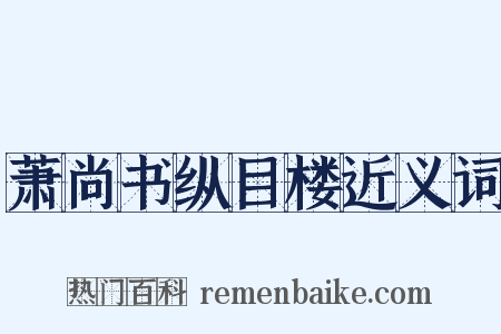 萧尚书纵目楼近义词是什么意思的图片